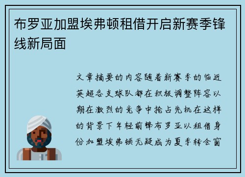 布罗亚加盟埃弗顿租借开启新赛季锋线新局面