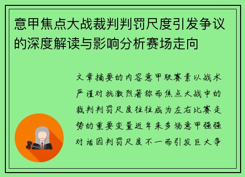 意甲焦点大战裁判判罚尺度引发争议的深度解读与影响分析赛场走向 意甲焦点大战裁判判罚尺度引发争议的深度解读与影响分析赛场走向